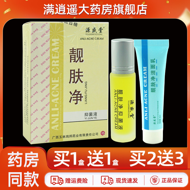 源盛堂靓肤净抑菌液10ml买1送1