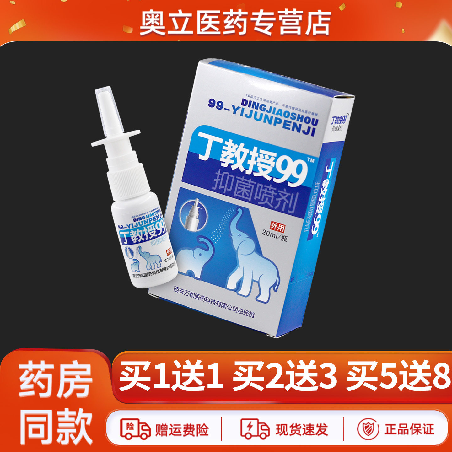 丁教授99抑菌喷剂20ml