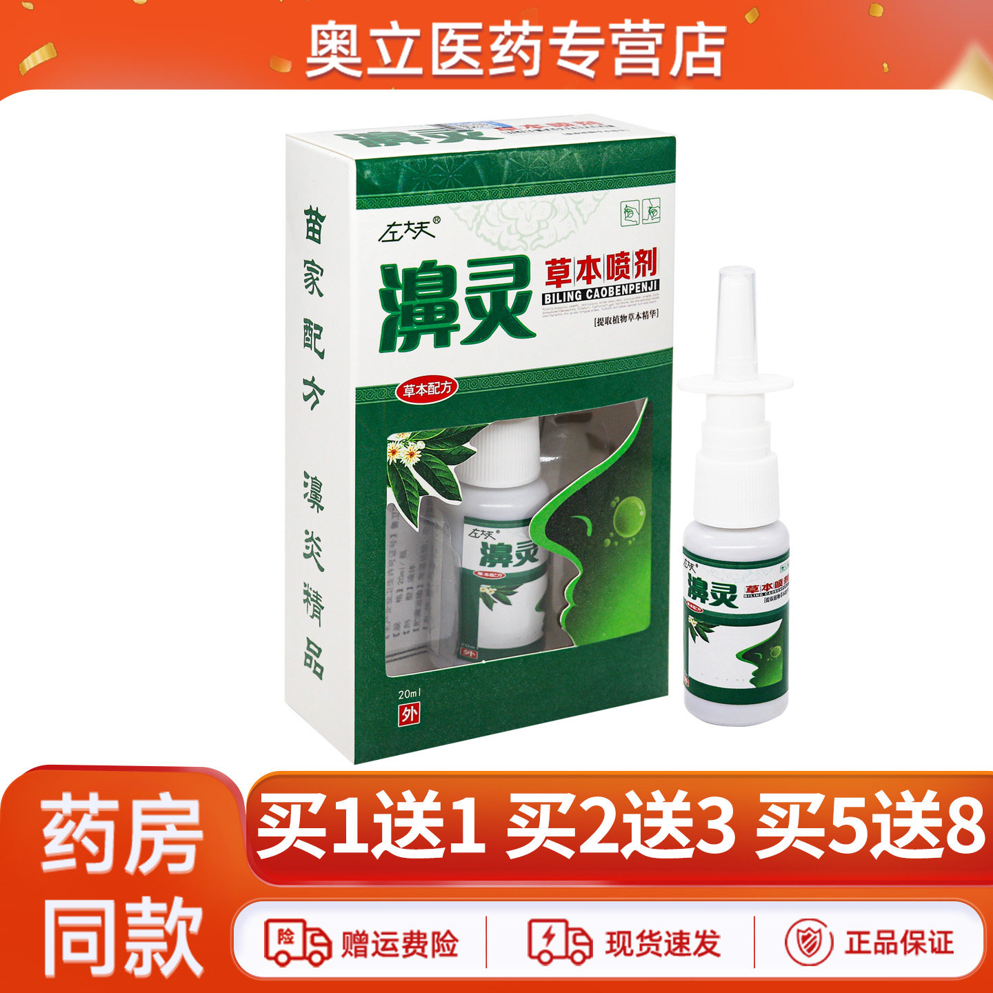 左大夫濞灵草本喷剂20ml买1送1