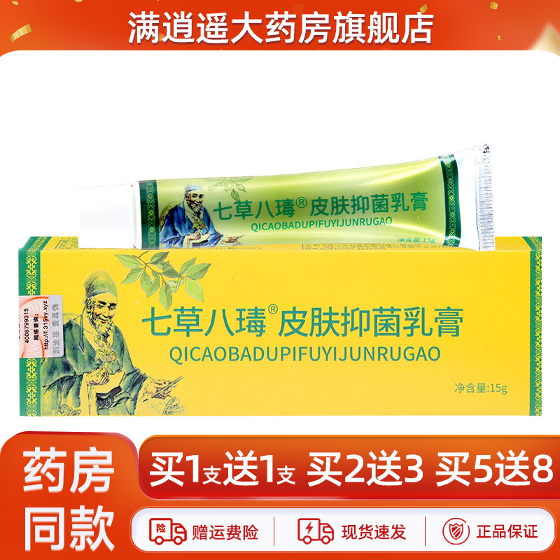 七草八毒皮肤抑菌乳膏15g