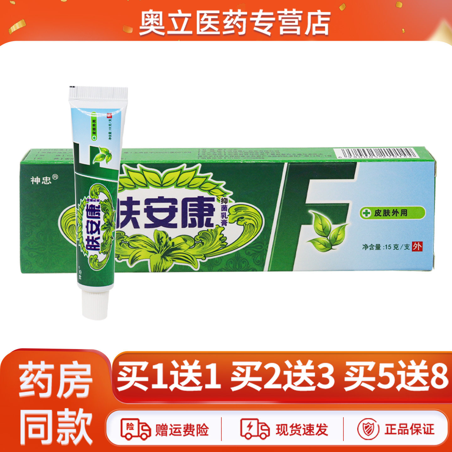 神忠肤安康抑菌乳膏15g买2送3