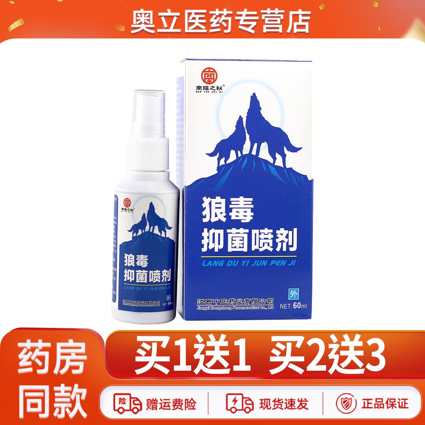 南瑶之秘狼毒抑菌喷剂烂