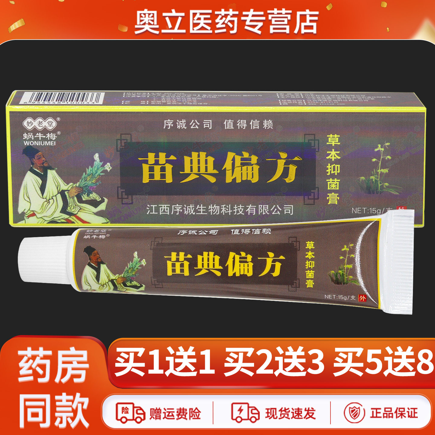 序诚苗典偏方草本乳膏15g买2送3