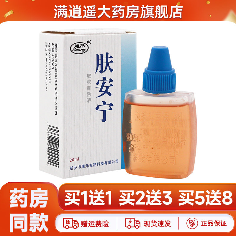 旭昂肤安宁抑菌剂20ml
