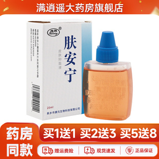 【买5送8】旭昂肤安宁抑菌剂20ml皮肤外用抑菌液官方正品