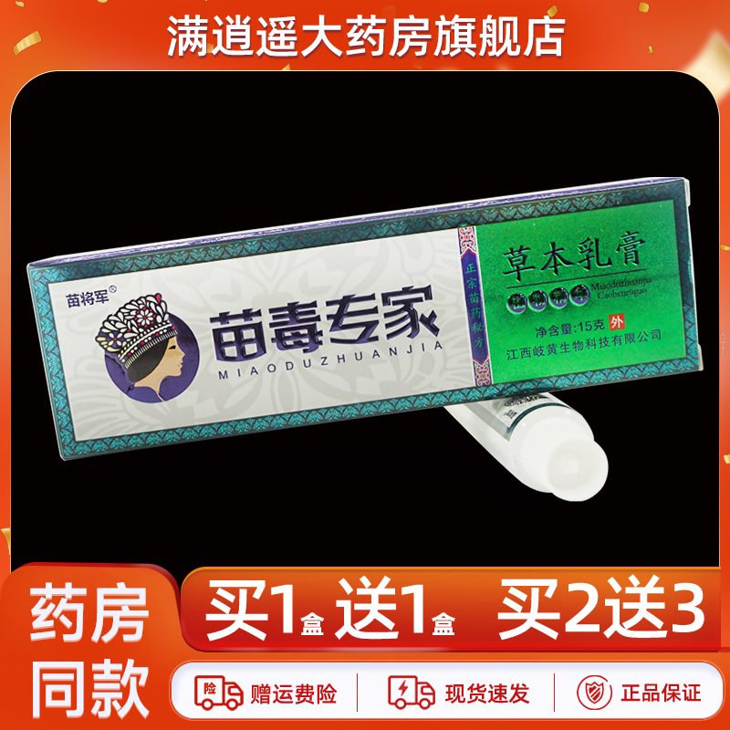 苗将军苗毒专家乳膏15g买10送20