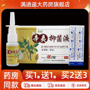 【买1送1】正品紫薇辛夷抑菌液原夷辛鼻爽喷剂外用鼻舒草本喷雾