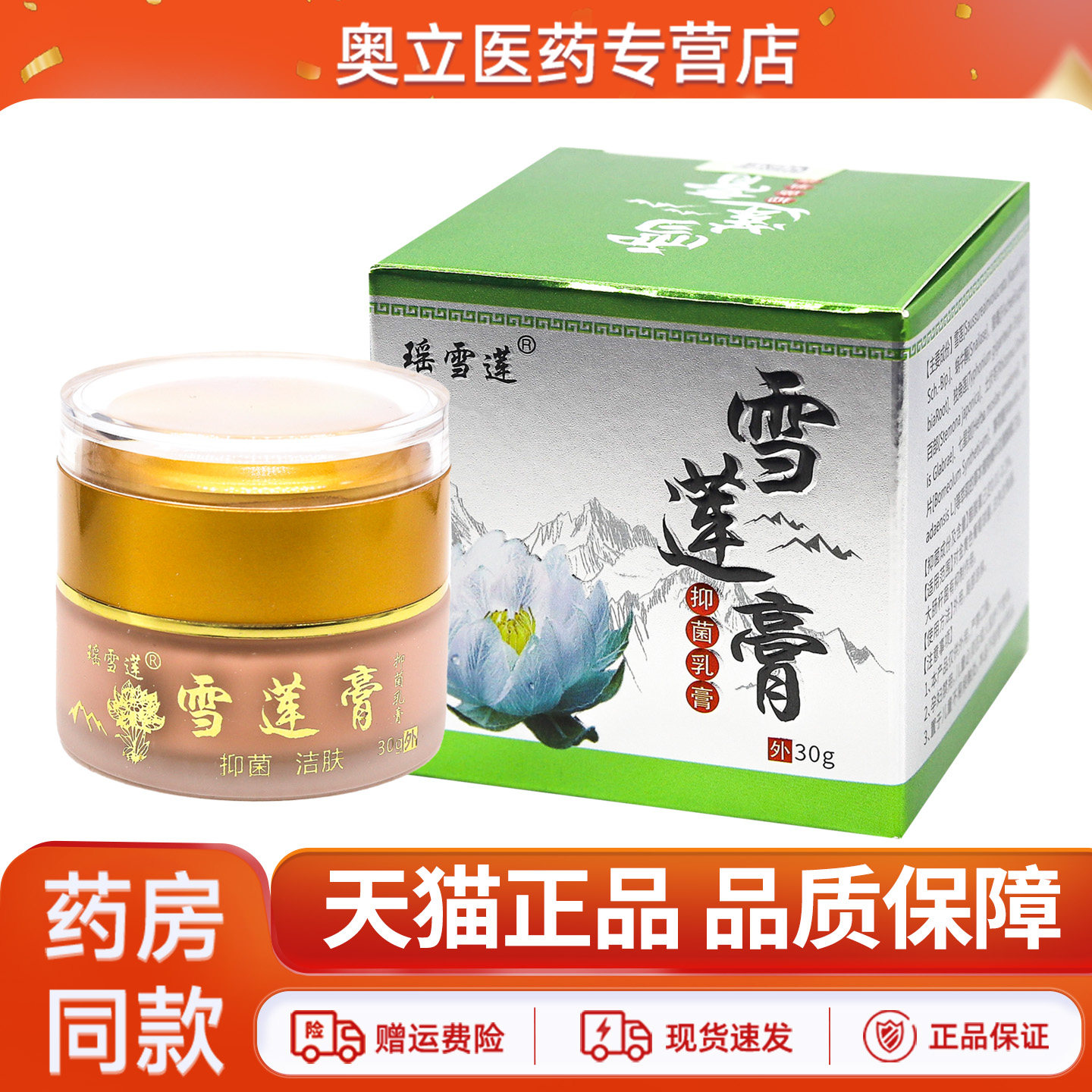 瑶雪莲牌雪莲膏抑菌乳膏30g