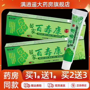 5送8】苗老弟苗家百毒康15g皮肤外用苗方草本抑菌软乳膏官方正品