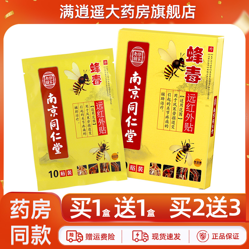 伴安康南京同仁堂蜂毒远红外贴