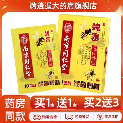 伴安康南京同仁堂蜂毒远红外贴