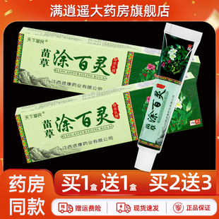 【正品5送8】天下草民苗草涂百灵草本乳膏15g皮肤外用抑菌软膏