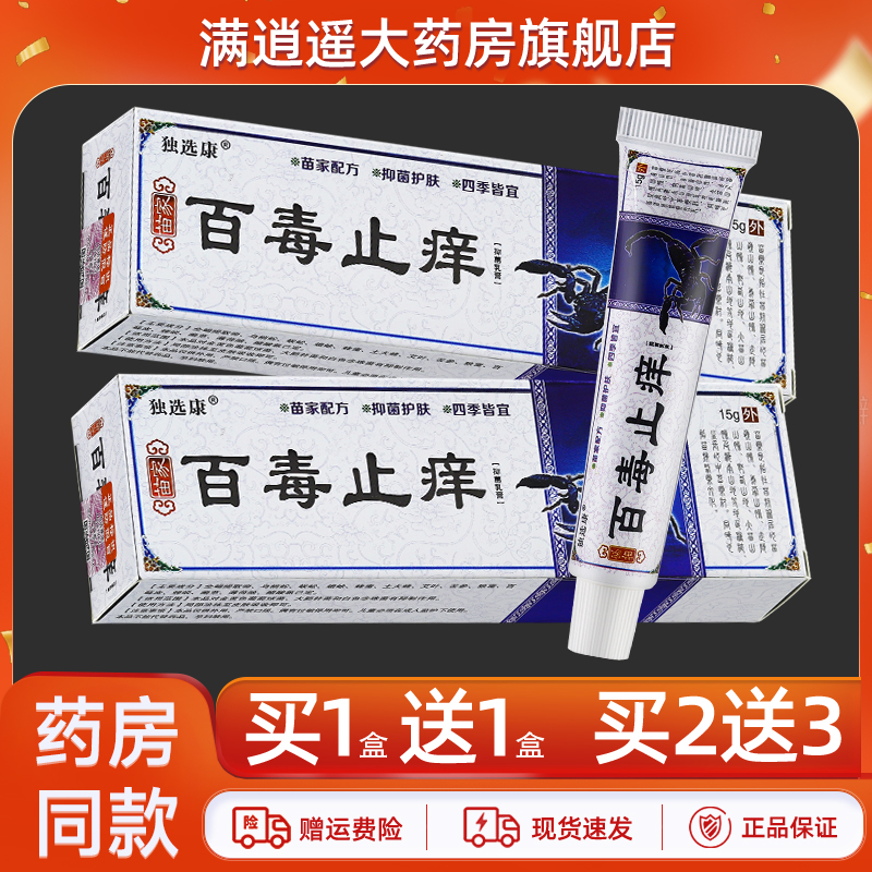 独选康百毒止痒乳膏15g买5送8