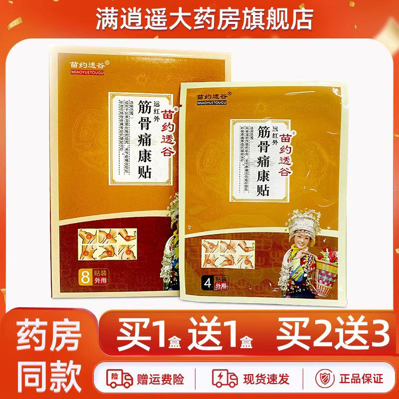 苗约透谷筋骨痛康远红外贴8贴装