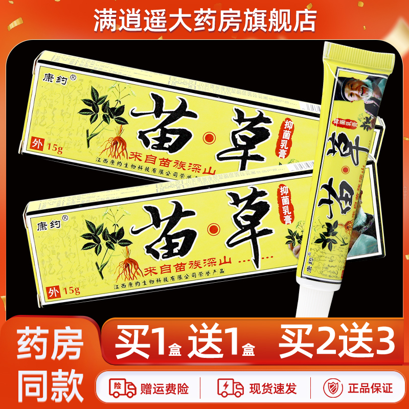 康约苗草抑菌乳膏15g买10送20