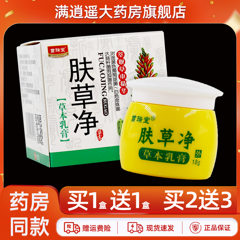 苗瑞堂肤草净乳膏18g买10送20