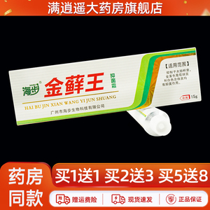 海步金藓王抑菌霜15g买1送1