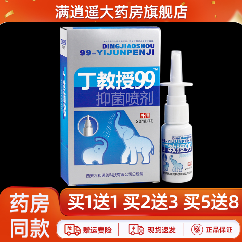 丁教授99抑菌喷剂20ml