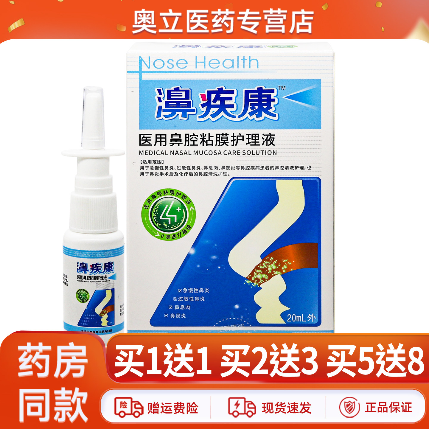 濞疾康医用鼻腔粘膜护理液