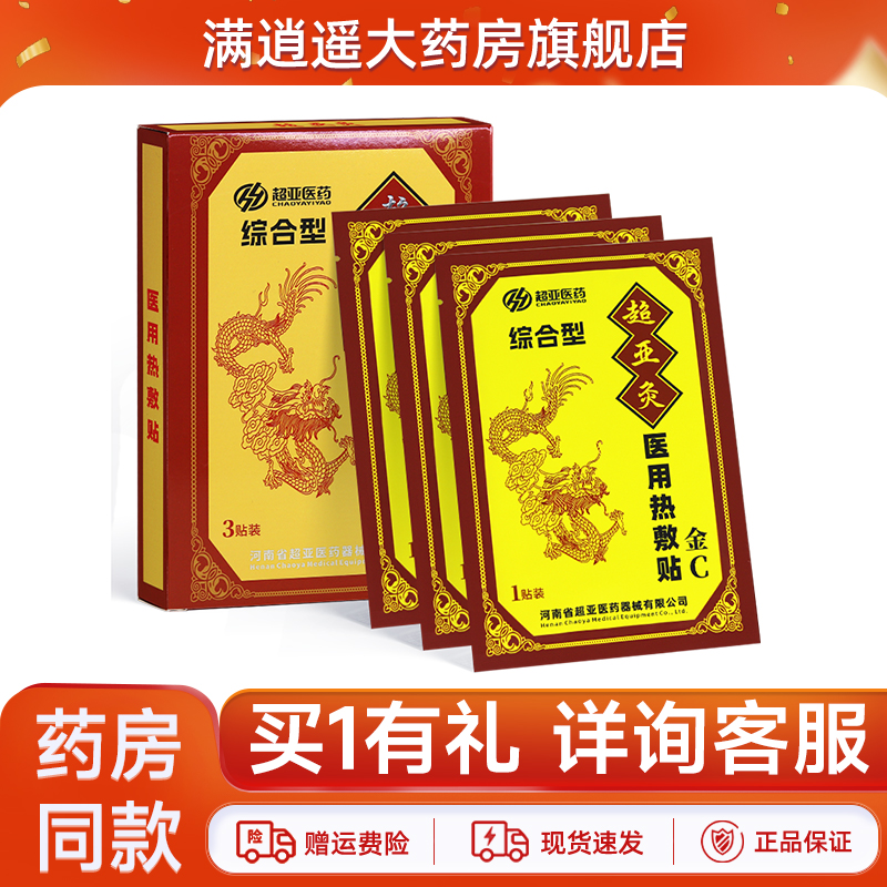 超亚灸金C综合用热敷磁疗贴
