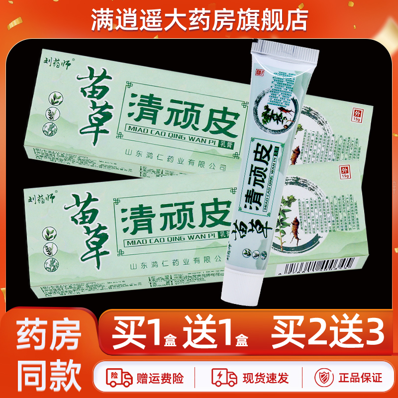 刘药师苗草清顽皮15g买10送20