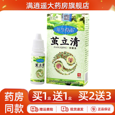 苗杰年生草本茧立清抑菌液15ml
