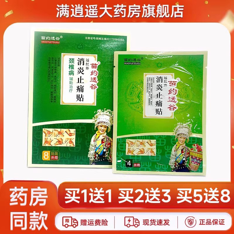 苗约透谷颈椎病远红外消炎止痛贴