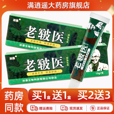 冰浪老皲医抑菌乳膏15g买1送1