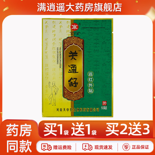 天中堂关通舒远红外贴5贴装颈肩腰腿膝骨关节不适皮肤外用贴膏
