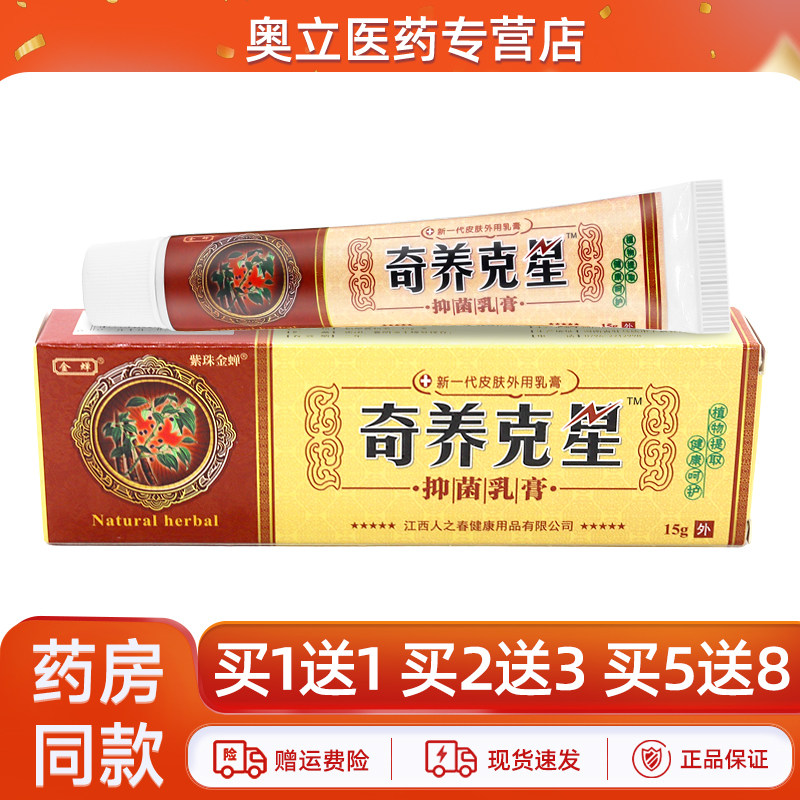 金蝉奇养克星抑菌乳膏15g买1送1