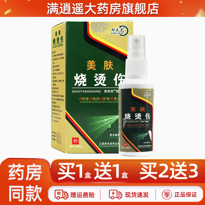 邦夫克美肤烧烫伤抑菌液60ml