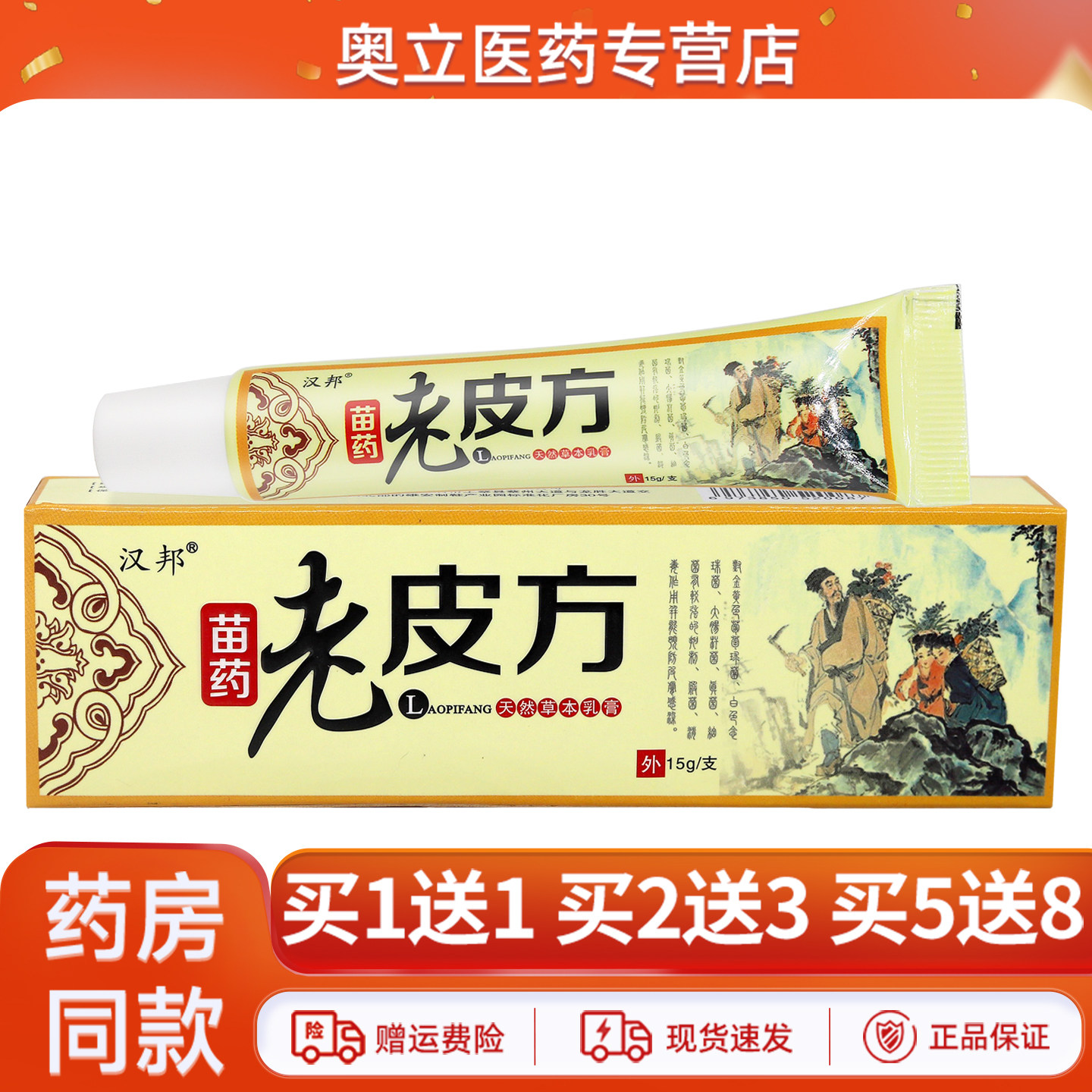 汉邦老皮方乳膏15g买1送1
