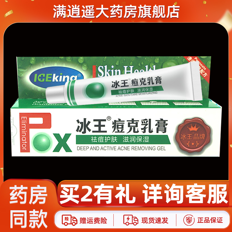冰王痘克乳膏30g官方正品