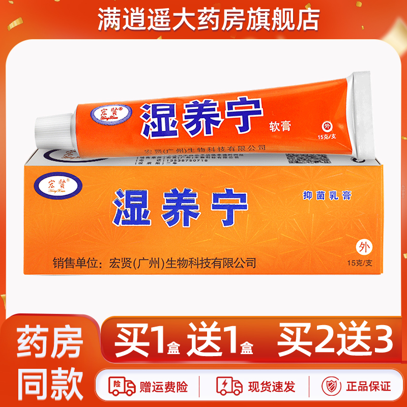 宏贤湿养宁抑菌乳膏15g买1送1