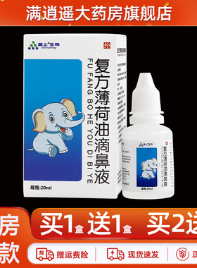 【正品买2送3】嘉上生物复方薄荷油滴鼻液20ml鼻干燥外用草本喷剂