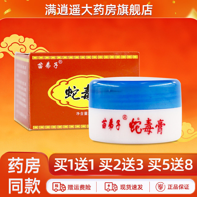 苗弟子蛇毒膏20g买5送8