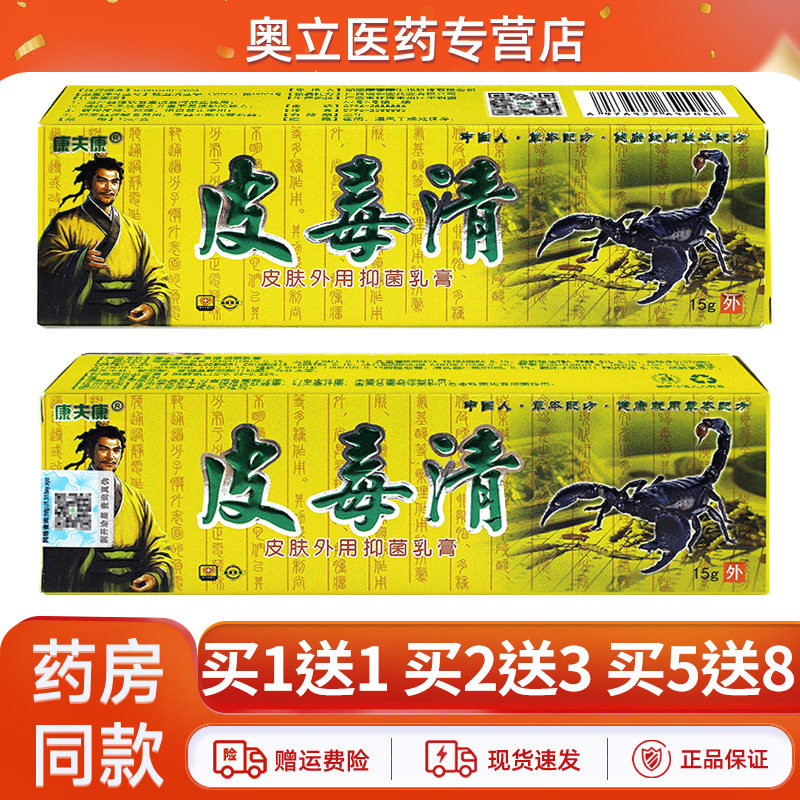 康夫康皮毒清乳膏15g买5送8