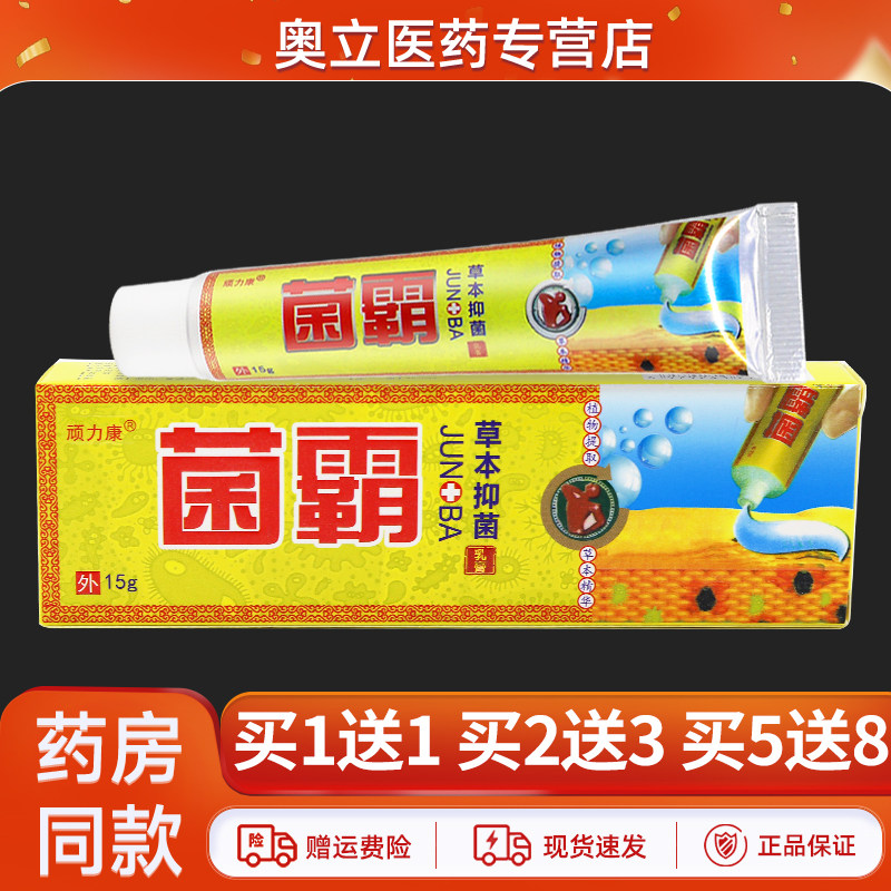 【药房正品】顽力康菌霸抑菌乳膏15g皮肤外用草本软膏