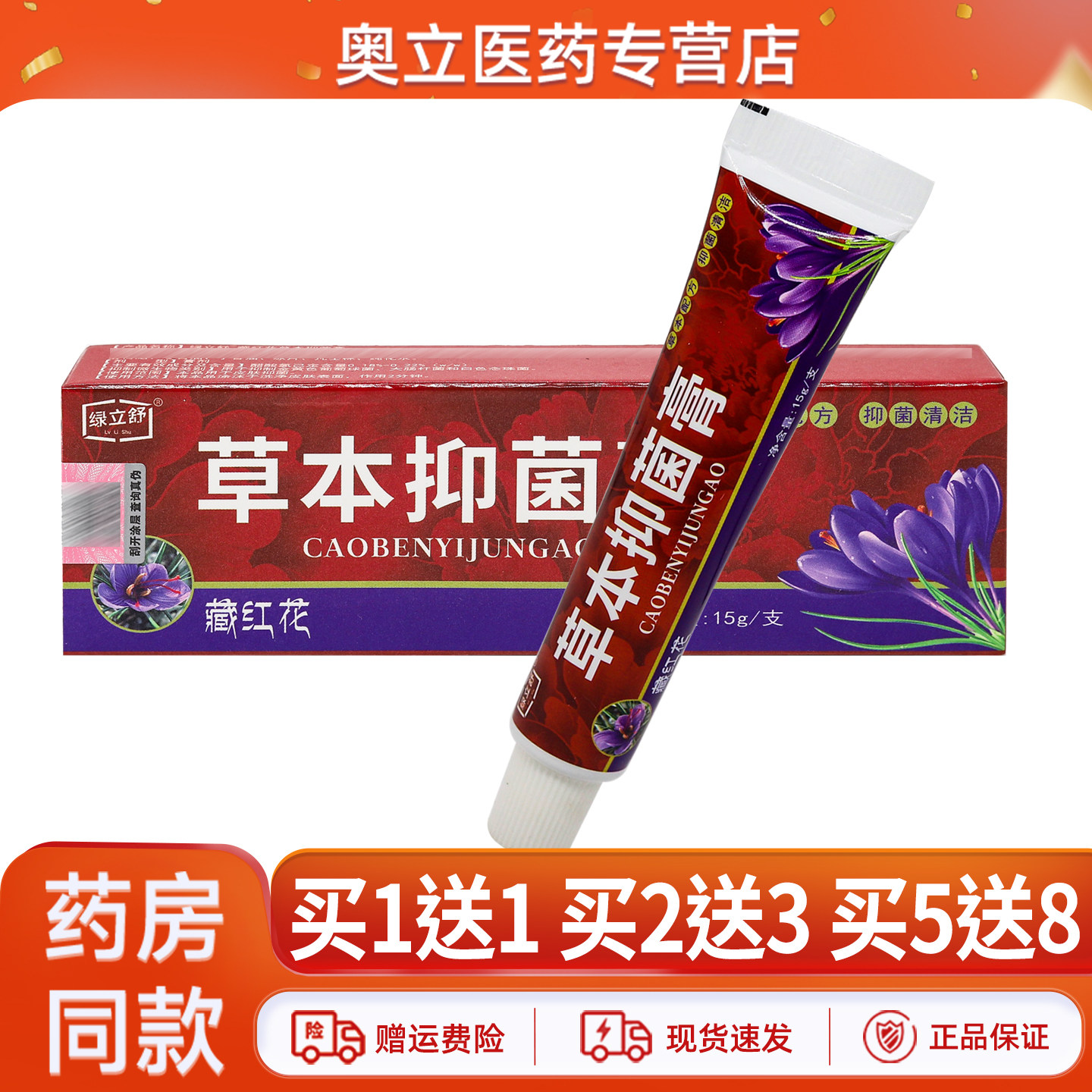 绿立舒藏红花草本抑菌膏15g正品