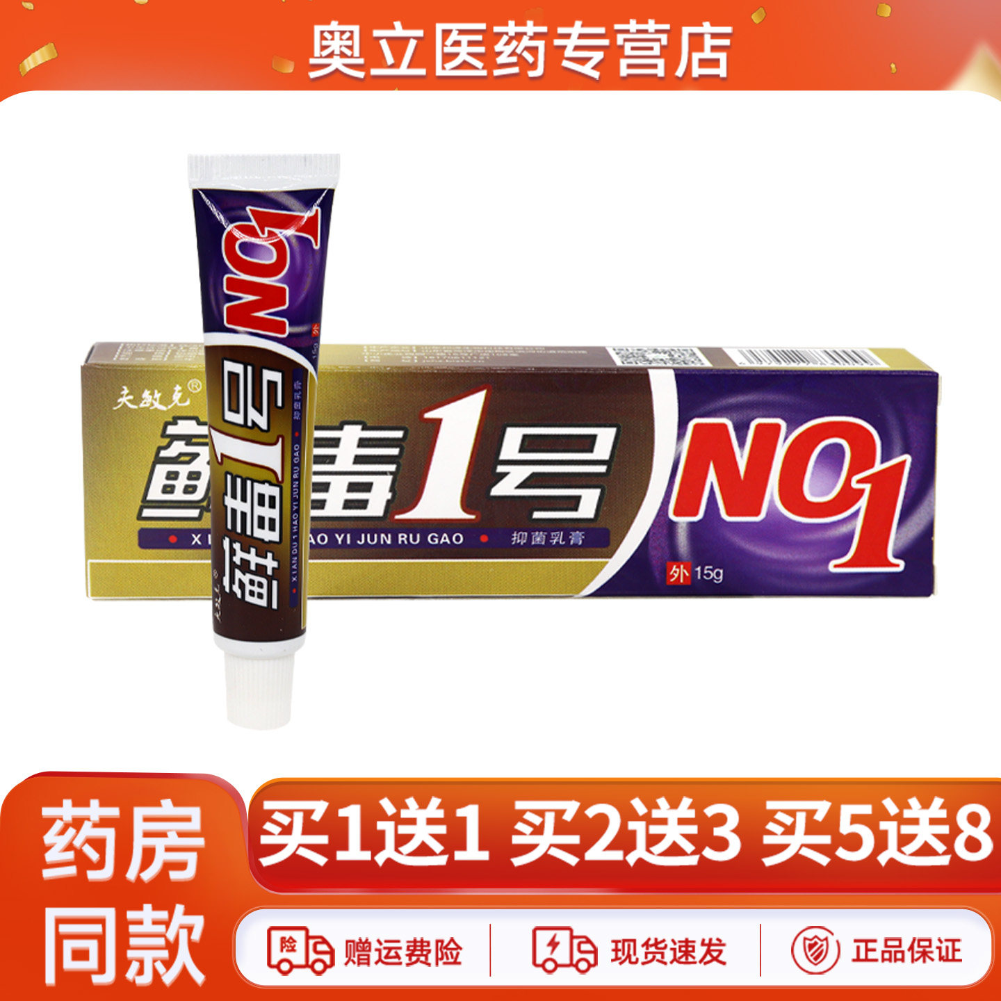 买1送1夫敏克藓毒1号抑菌乳膏