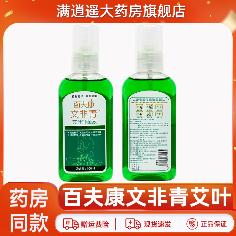 艾荘百夫康文非青艾叶抑菌液