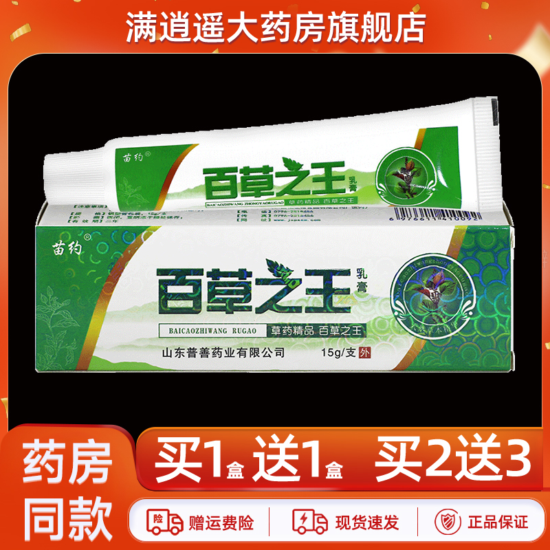 苗约百草之王抑菌乳膏15g买1送1