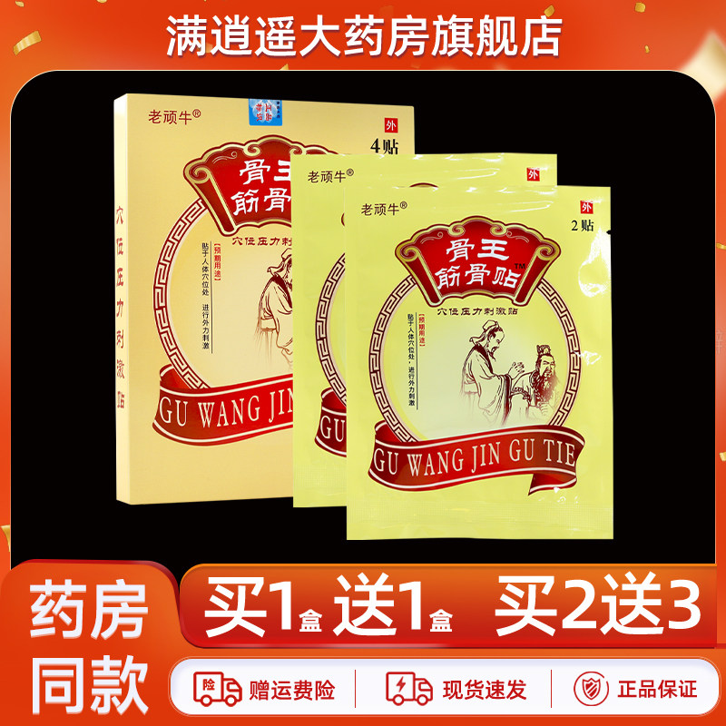 老顽牛骨王筋骨贴穴位压力刺激贴4贴/盒颈肩腰腿膝骨关节不适贴膏