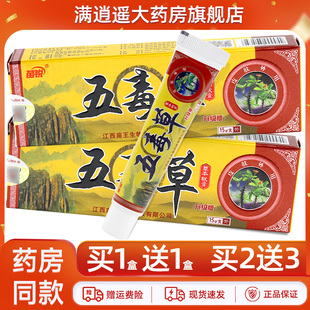 【天猫正品 买2送3】苗锐五毒草抑菌乳膏15g皮肤外用草本软膏