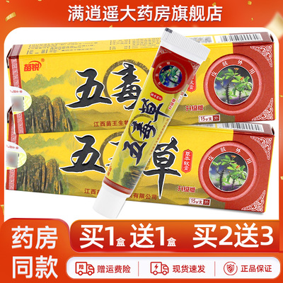 苗锐五毒草抑菌乳膏15g买5送8