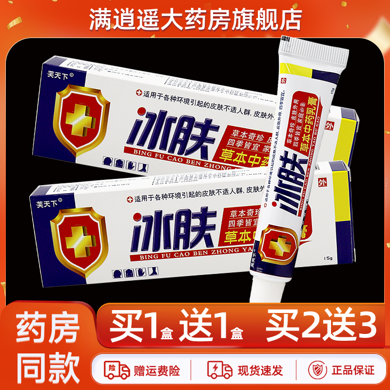 芙天下冰肤草本中药乳膏15g正品