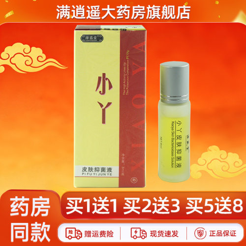 源盛堂小丫皮肤抑菌液8ml买5送8