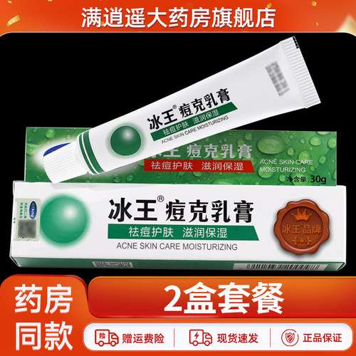 冰王痘克乳膏30g官方正品