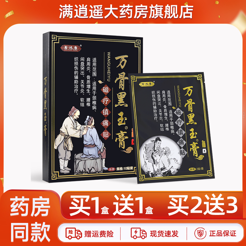 鑫远康万骨黑玉膏磁疗镇痛10贴装