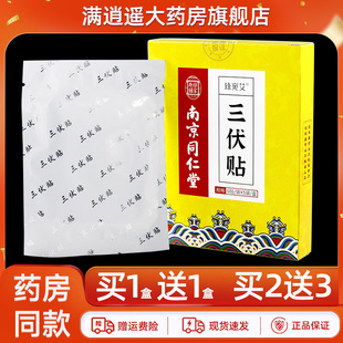 南京同仁堂臻宛艾三伏贴皮肤外用颈肩腰腿膝骨关节不适外用贴膏